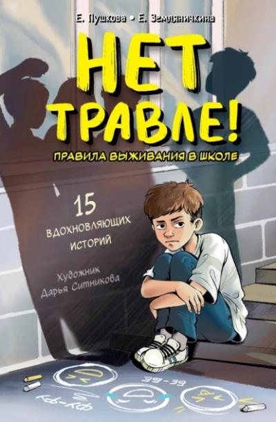 Нет травле! Правила выживания в школе  - Екатерина Земляничкина, Елизавета Пушкова