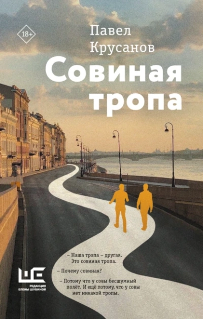 Совиная тропа  - Павел Крусанов