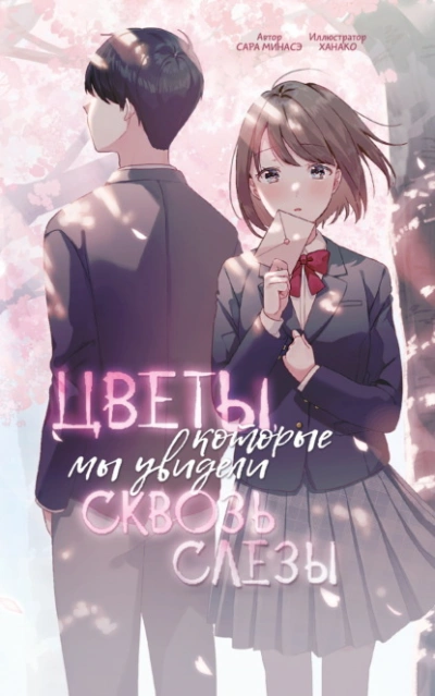 Цветы, которые мы увидели сквозь слёзы  - Сара Минасэ