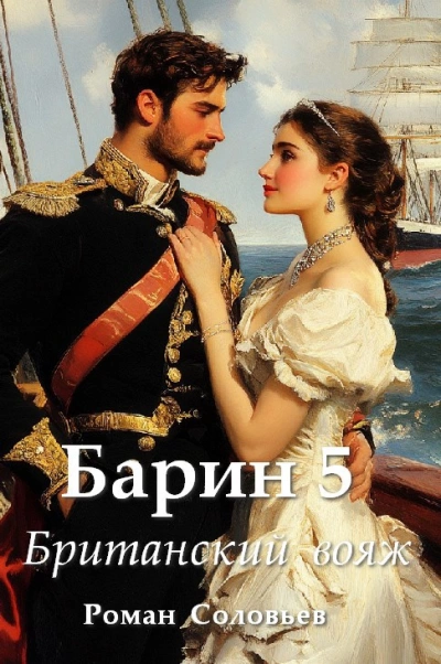Британский вояж  - Роман Соловьев