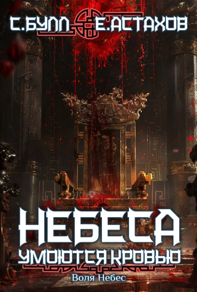 Воля Небес  - Евгений Астахов, Сергей Булл