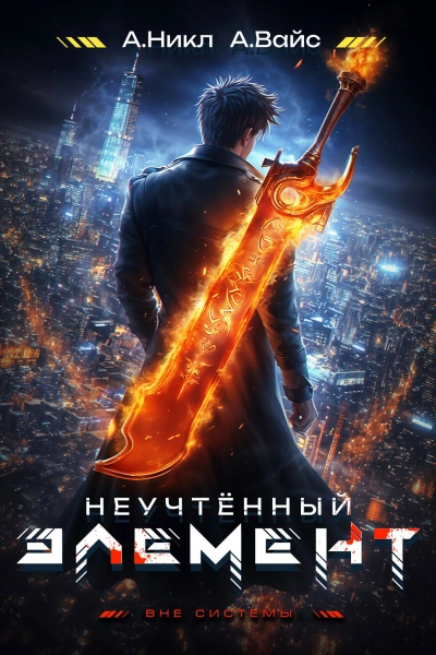 Неучтённый элемент. Том 2  - Никл А., Вайс Александр
