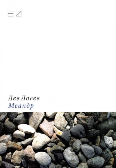 Меандр  - Лев Лосев