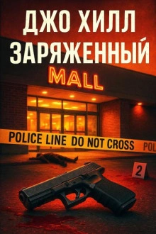 Заряженный - Джо Хилл