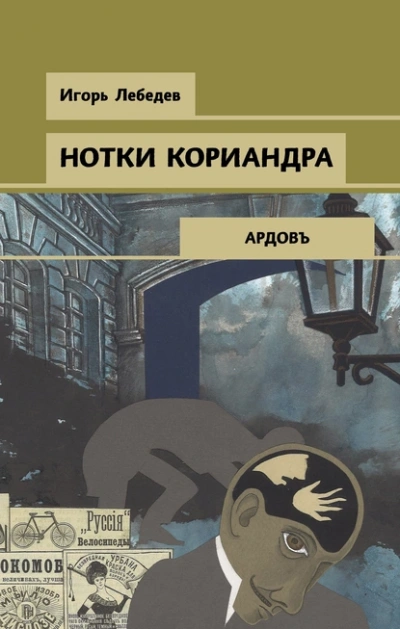 Нотки кориандра - Игорь Лебедев