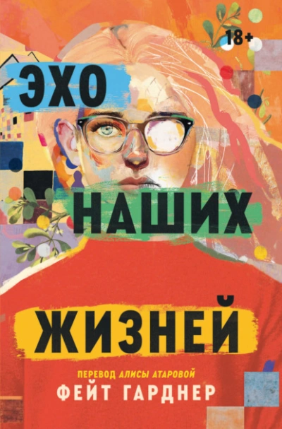 Эхо наших жизней - Флоренс Толозан