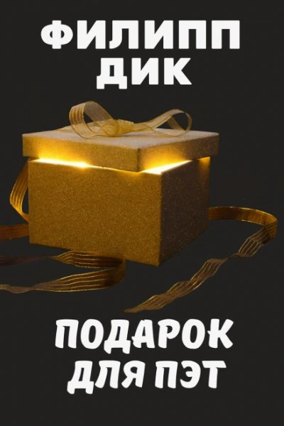 Подарок для Пэт - Филип Дик