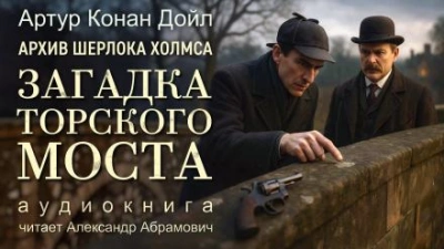 Загадка Торского моста - Артур Конан Дойл