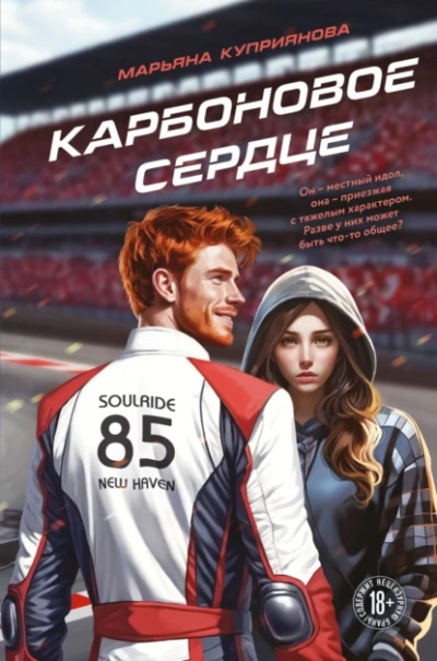Карбоновое сердце - Марьяна Куприянова