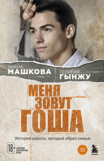 Меня зовут Гоша. История сироты, который обрел семью - Диана Машкова, Гынжу Георгий