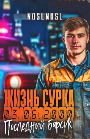 Последний барсук. Часть 2 - noslnosl