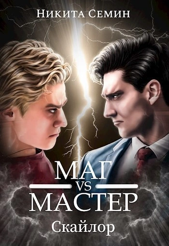 Маг VS Мастер - Никита Семин