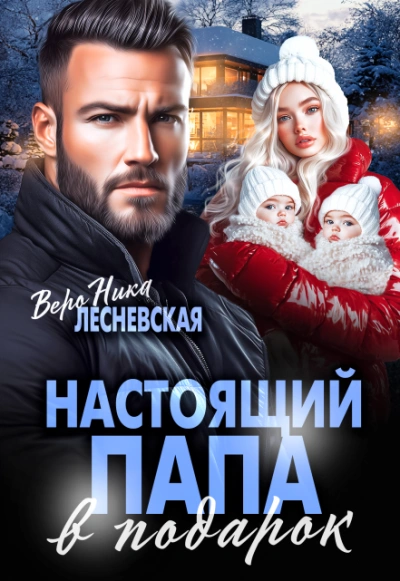 Настоящий папа в подарок - Вероника Лесневская
