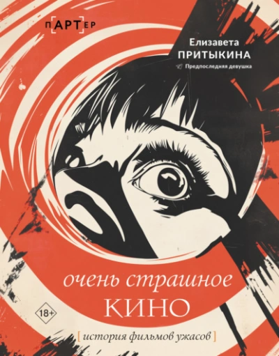 Очень страшное кино. История фильмов ужасов - Елизавета Притыкина