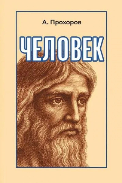 Человек - Алексей Прохоров