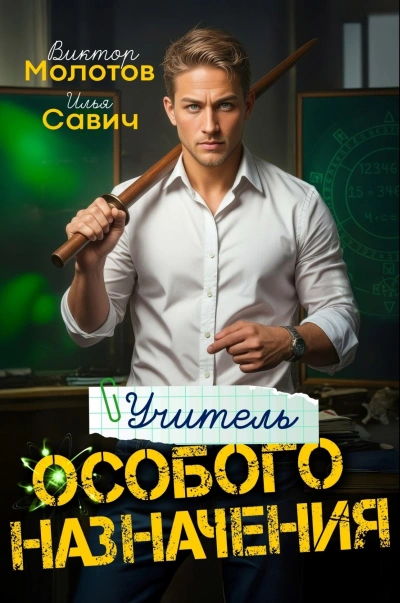 Учитель Особого Назначения. Том 1 - Савич Илья, Виктор Молотов