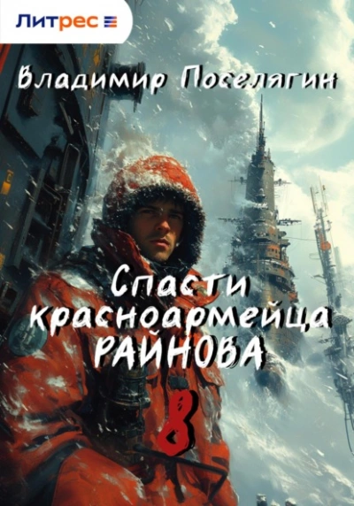 Партизан. - Владимир Поселягин
