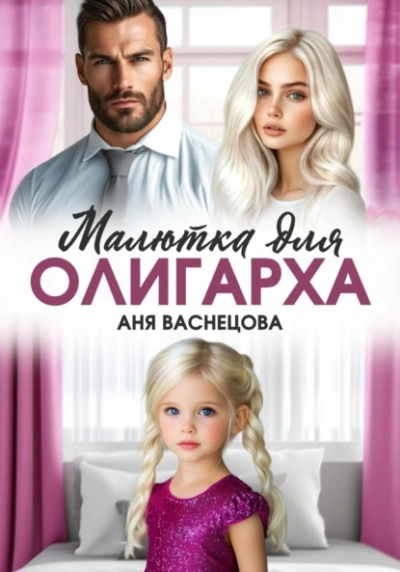 Малютка для олигарха - Аня Васнецова