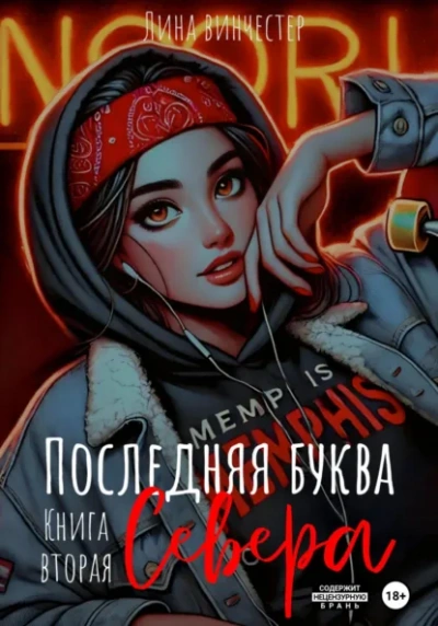 Последний аккорд Севера - Лина Винчестер