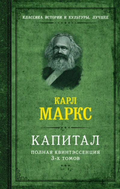 Капитал. Полная квинтэссенция 3-х томов - Карл Маркс