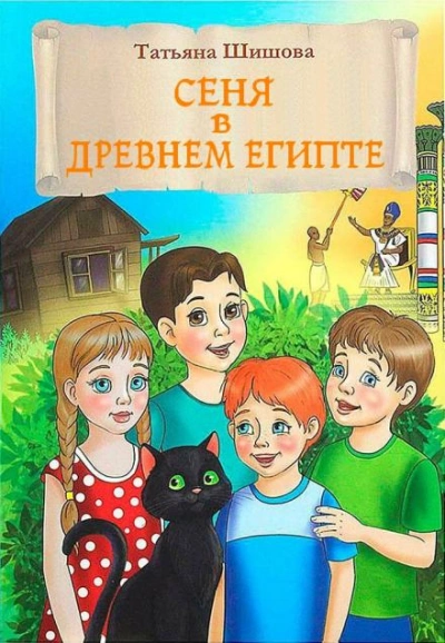 Сеня в Древнем Египте - Татьяна Шишова