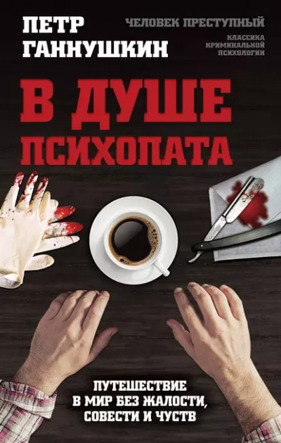 В душе психопата - Петр Ганнушкин