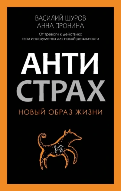 Антистрах. От тревоги к действию: твои инструменты для новой реальности - Анна Пронина, Василий Шуров