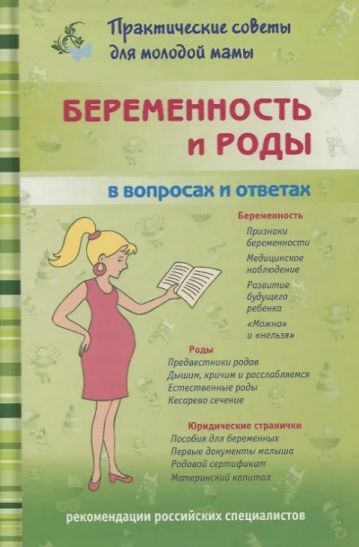 Беременность и роды. Ответы на главные вопросы - Екатерина Юрьева, Ольга Александрова,  Валерия Фадеева
