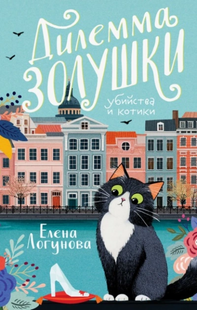 Дилемма Золушки - Елена Логунова
