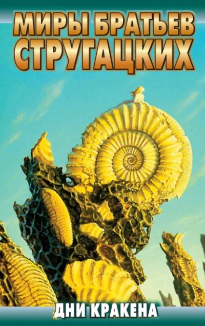 Дни Кракена - Аркадий и Борис Стругацкие