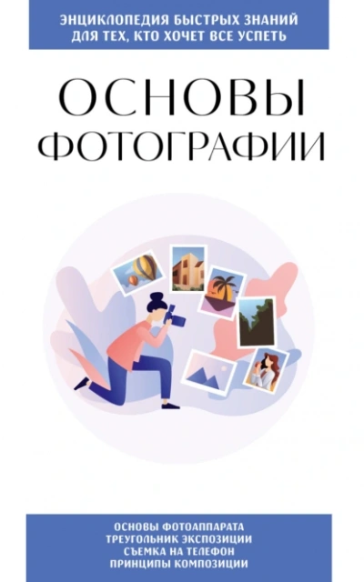 Основы фотографии. Для тех, кто хочет все успеть - Коллектив авторов