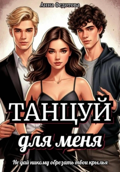 Танцуй для меня - Анна Федотова