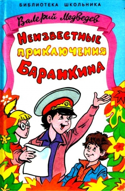 Неизвестные приключения - Валерий Медведев