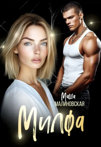 Милфа - Маша Малиновская