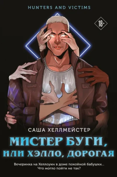 Мистер Буги, или Хэлло, дорогая - Саша Хеллмейстер