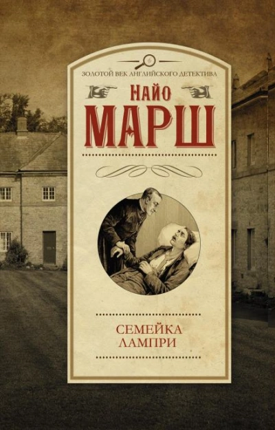 Смерть пэра - Найо Марш