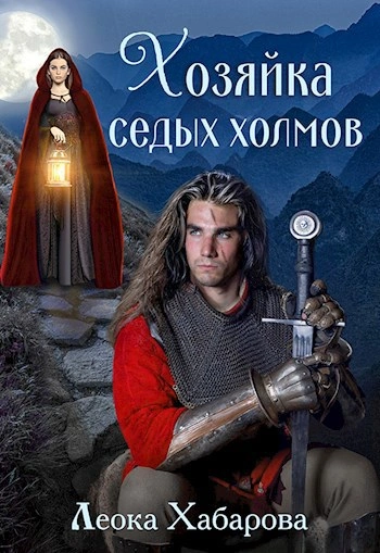 Хозяйка Седых Холмов - Леока Хабарова