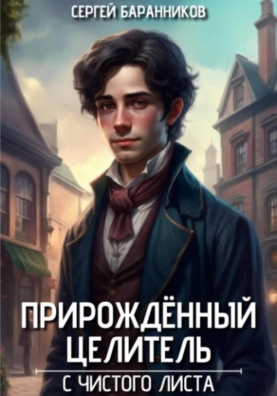 С чистого листа - Сергей Баранников