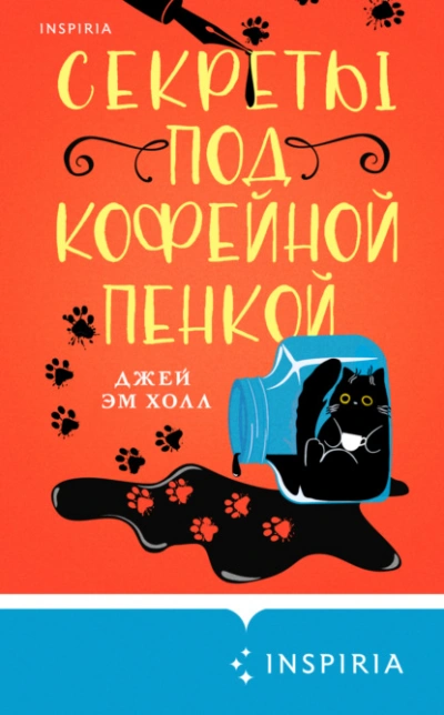 Секреты под кофейной пенкой - Джей Эм Холл