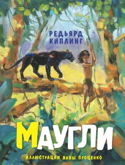 Маугли - Киплинг Редьярд