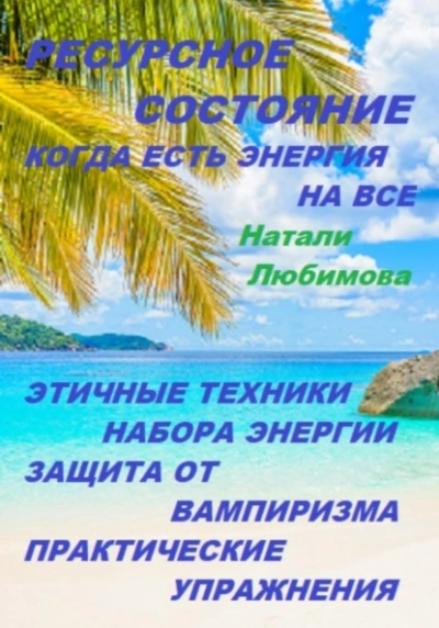 Ресурсное состояние, когда есть энергия на все. Этичные техники набора энергии. Защита от вампиризм - Натали Натали