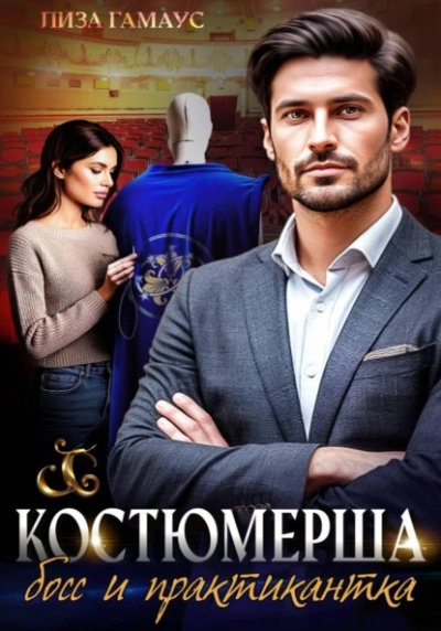 Костюмерша. Босс и практикантка - Лиза Гамаус