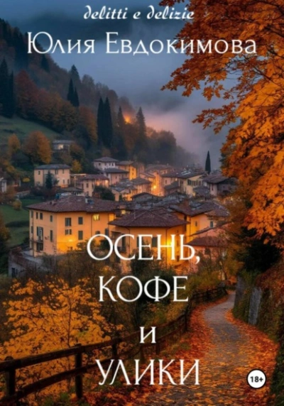 Осень, кофе и улики - Юлия Евдокимова