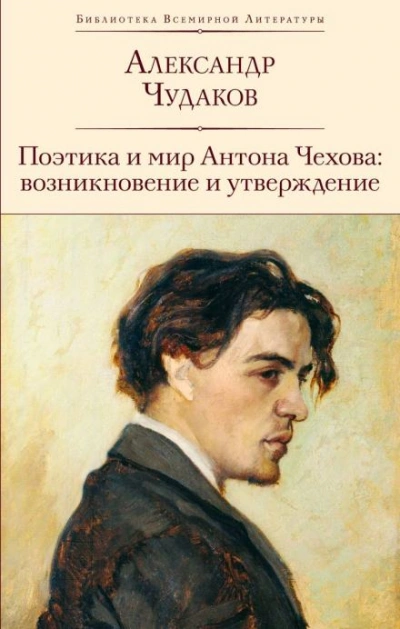 Поэтика и мир Антона Чехова возникновение и утверждение - Александр Чудаков