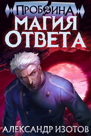 Магия ответа - Александр Изотов