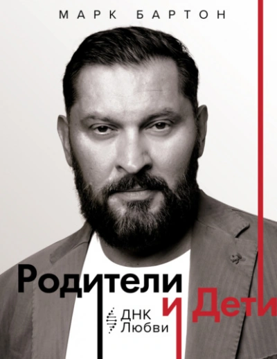 Родители и дети: ДНК Любви - Марк Бартон