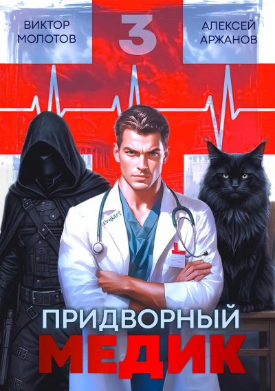 Придворный Медик. Том 3 - Алексей Аржанов, Виктор Молотов