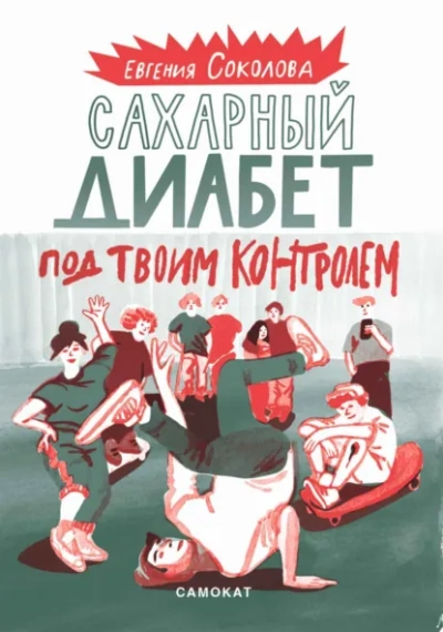 Сахарный диабет под твоим контролем - Евгения Соколова