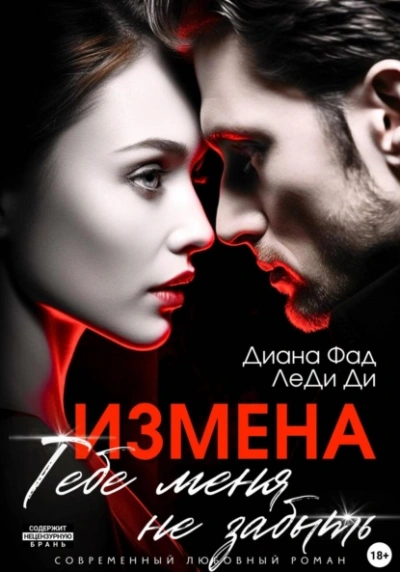 Измена. Тебе меня не забыть - Диана Фад, ЛеДи Ди