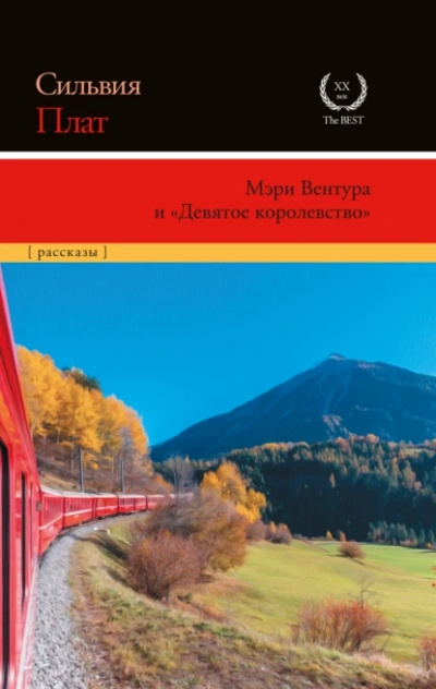 Мэри Вентура и «Девятое королевство - Сильвия Плат